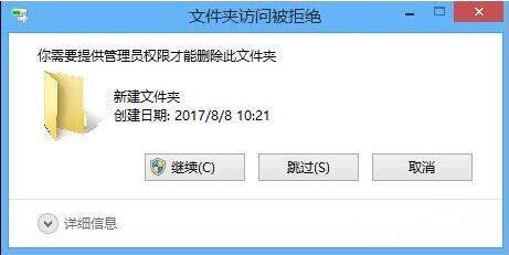 Win8系統刪除文件需要管理員權限怎么辦?