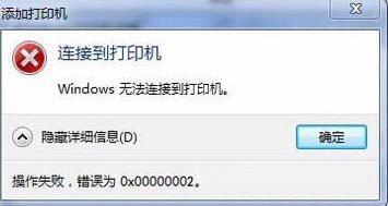 Win7旗艦版連接打印機失敗錯誤0x00000002如何解決?