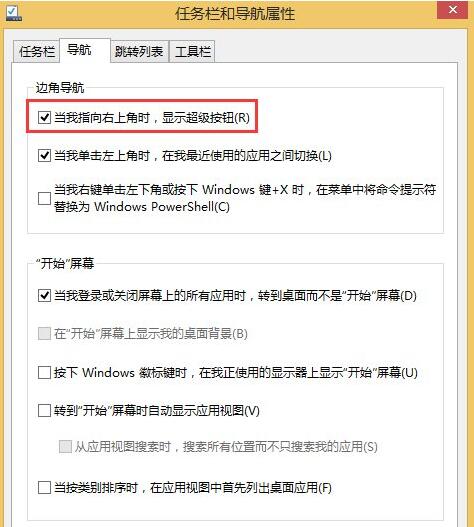 Win8系統怎么關閉右邊側邊欄？