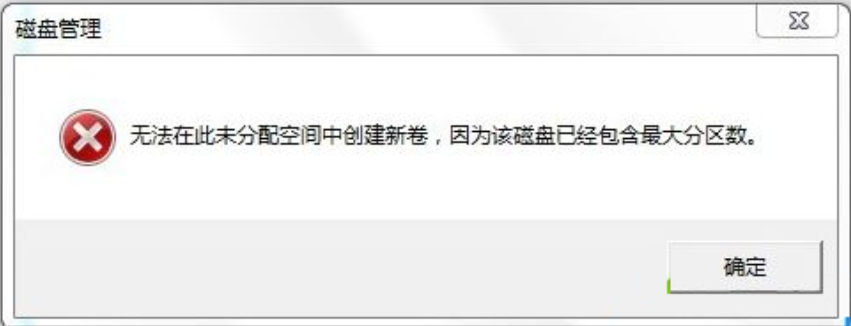 Win7旗艦版磁盤未分配空間無法新建分區(qū)怎么回事？