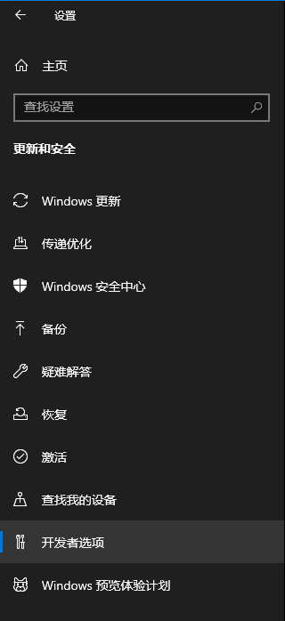 Win10開發人員模式怎么打開？Windows設置開發者模式打開方法