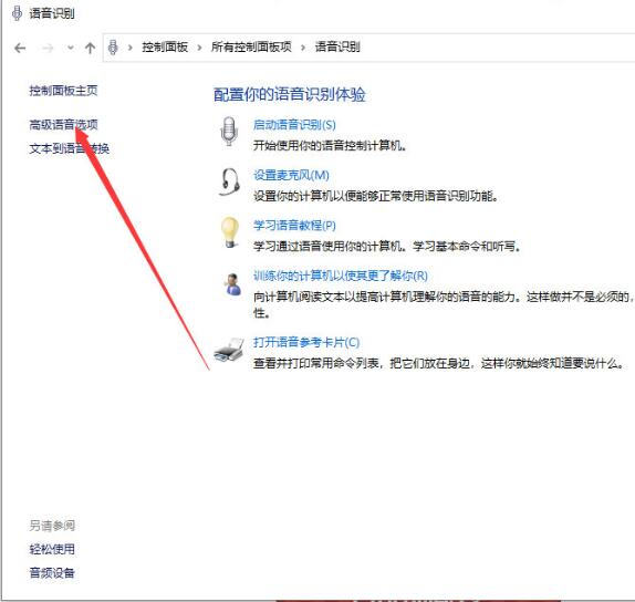 Win10專業版系統如何關閉語音識別？