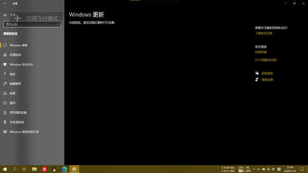 Windows20H2系統(tǒng)更新后系統(tǒng)提示更新錯(cuò)誤怎么辦？