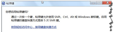 Win7電腦一直彈出粘滯鍵窗口怎么辦？