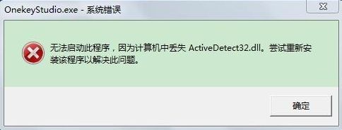 Win7電腦開機系統(tǒng)錯誤ActiveDetect32.dll丟失怎么解決？