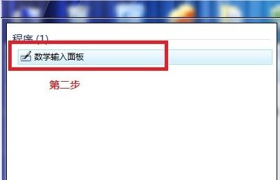 如何使用Win7電腦自帶數(shù)學(xué)公式的小工具？