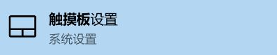 Win10怎么修改觸摸板光標速度?