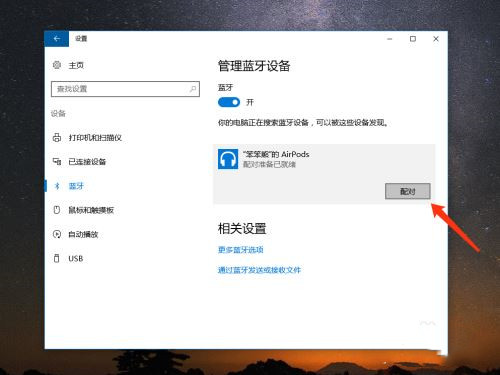 AirPods怎么連接Win10電腦？蘋果AirPods連接電腦教程