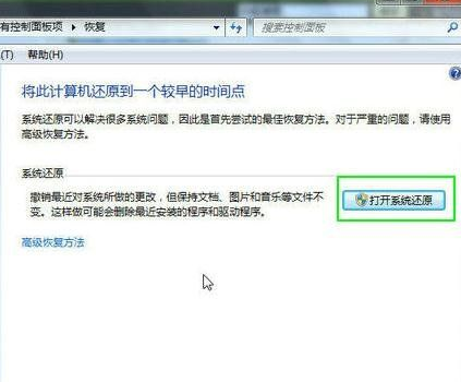 Win7如何使用還原點還原系統
