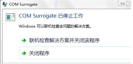 Win7旗艦版提示com surrogate已停止工作如何解決?