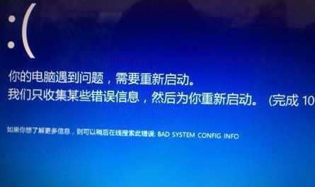 Win10專業版藍屏終止代碼bad system config info怎么修復？