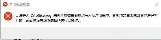 Win10專業(yè)版reg文件無(wú)法導(dǎo)入注冊(cè)表提示失敗怎么解決?