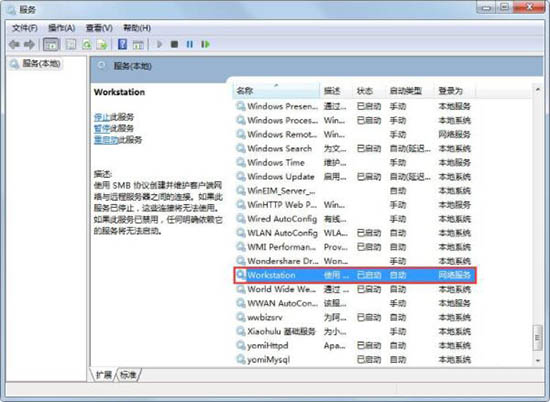 Win7電腦提示工作站服務沒有啟動怎么解決？