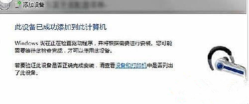 Win7純凈版系統藍牙耳機如何連接電腦聽歌？
