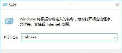 Win10系統打不開計算器calc.exe怎么辦?