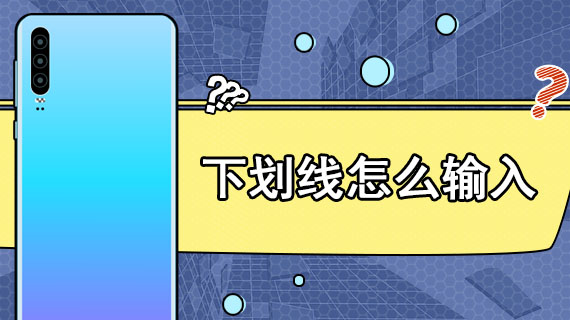 Win10怎么用鍵盤打出下劃線？