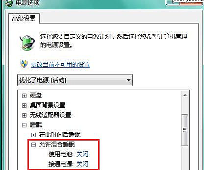 Win7如何關閉混合睡眠模式？