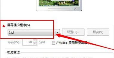 Win7系統怎么關閉屏幕保護？