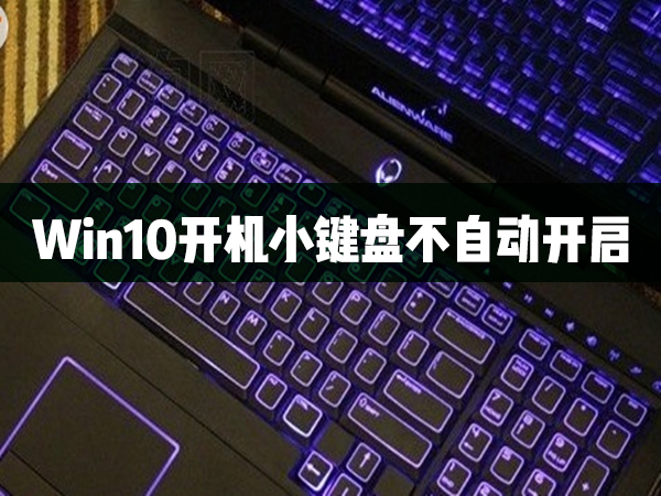 Win10開機小鍵盤不自動開啟怎么辦?