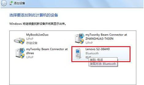Win7純凈版下怎樣把啟用藍牙的設備添加到計算機里？