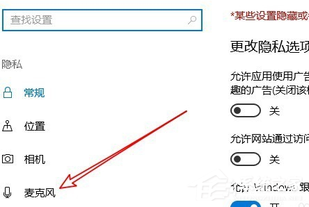 Win10專業版麥克風權限設置開啟方法
