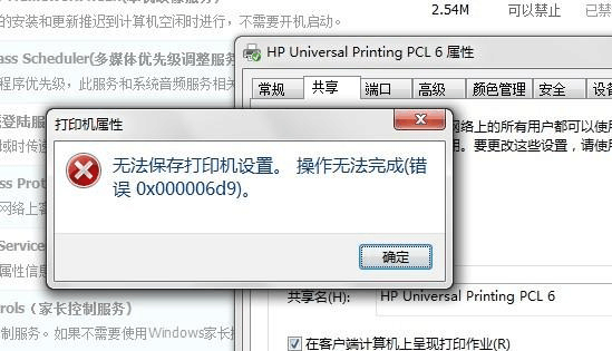 Win7旗艦版打印機提示無法保存設(shè)置錯誤0x00006cc要怎么解決？