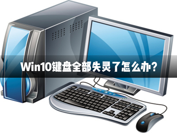Win10鍵盤全部失靈了怎么辦？
