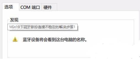 Win10藍牙鼠標抖動怎么辦