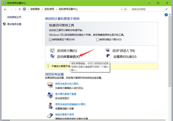 Win10專業版系統怎么打開軟鍵盤？Win10開啟軟鍵盤的方法教程