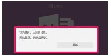 Win10 OneNote無法登錄怎么辦？Win10 OneNote無法登錄解決方法