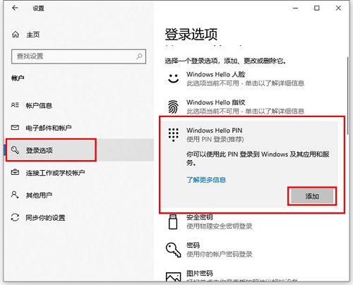 Win10專業版怎么設置添加PIN碼？