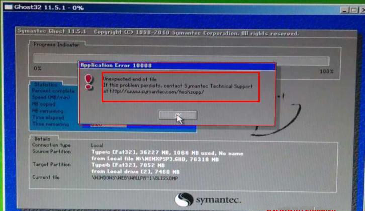 U盤重裝Win7旗艦版系統時出現“application error 10008”怎么辦？