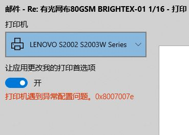 Win10純凈版打印機遇到異常配置問題報錯“0x8007007e”怎么解決？