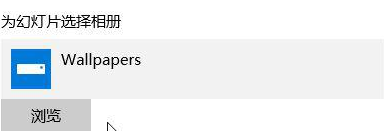 Win10桌面壁紙怎么設置10秒自動切換?
