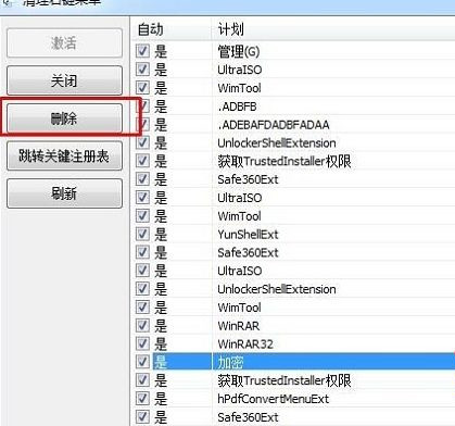 Win7純凈版系統加密軟件卸載后右鍵菜單加密選項如何刪除？