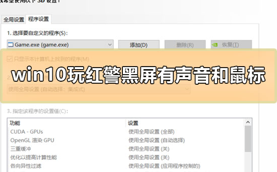 Win10玩紅警黑屏有聲音和鼠標(biāo)怎么解決？