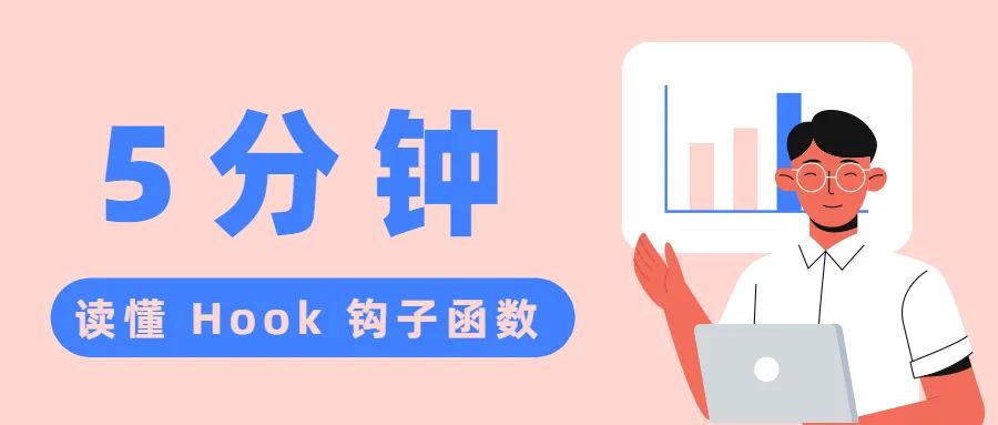 5 分鐘讀懂Python 中的 Hook 鉤子函數