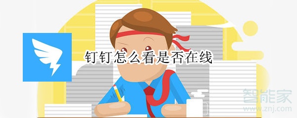 釘釘怎么看是否在線