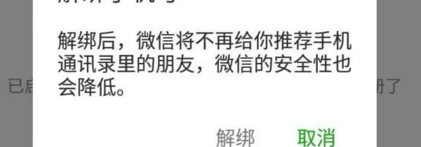 微信怎么解綁手機(jī)號(hào)