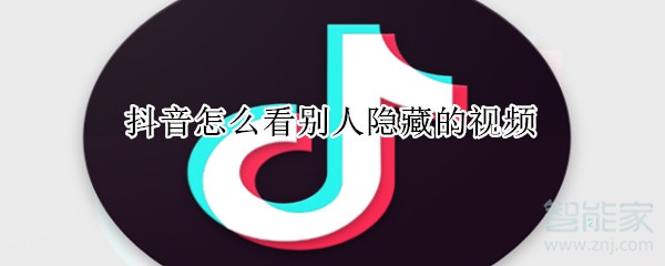 抖音怎么看別人隱藏的視頻
