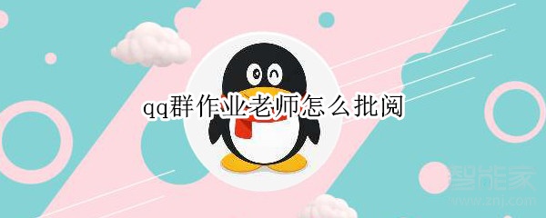 qq群作業老師怎么批閱