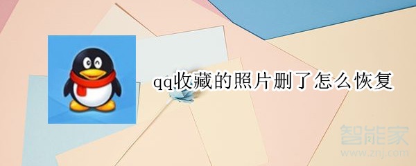 qq收藏的照片刪了怎么恢復