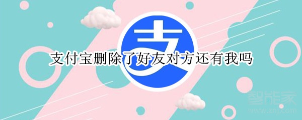 支付寶刪除了好友對方還有我嗎