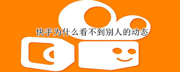 快手為什么看不到別人的動(dòng)態(tài)