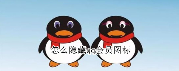 怎么隱藏qq會員圖標