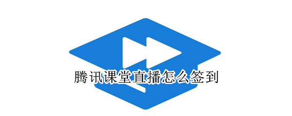 騰訊課堂直播怎么簽到