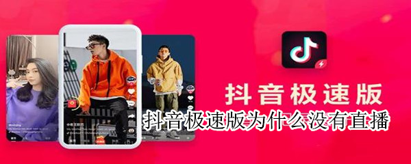 抖音極速版怎么沒有直播