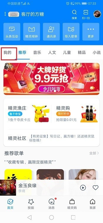 天貓精靈收藏的歌單怎么看