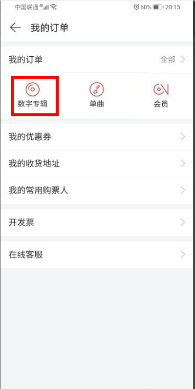網易云如何查看已購專輯