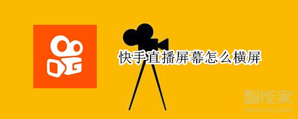 快手直播屏幕怎么橫屏